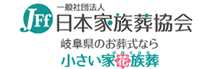 岐阜市のお葬式。小さい家花族葬のロゴ