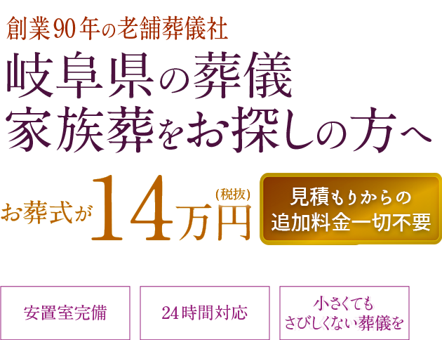 《小さい家花族葬》岐阜市で葬儀・家族葬をお探しの方へ。お葬式が14万円から。見積からの追加料金が一切不要です。