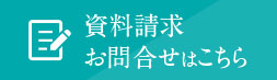 資料請求・お問い合わせはこちら