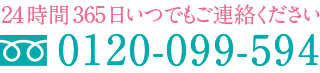 24時間365日いつでもお電話ください。0120-099-594