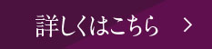 詳しくはこちら