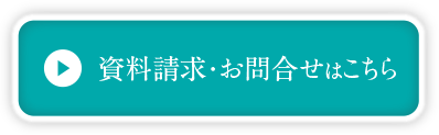 資料請求・お問い合わせはこちら