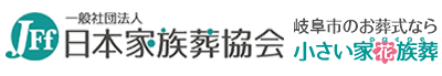 岐阜市のお葬式なら小さい家花族葬