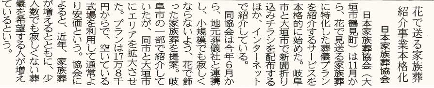 岐阜新聞で小さい家花族葬が取り上げられた記事の写真