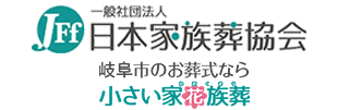 岐阜市のお葬式。小さい家花族葬のロゴ