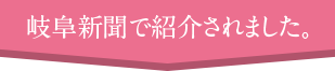 岐阜新聞で紹介されました