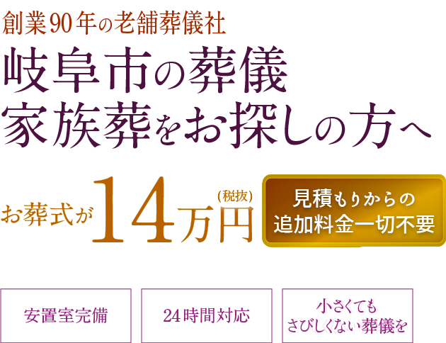 《小さい家花族葬》岐阜市で葬儀・家族葬をお探しの方へ。お葬式が14万円から。見積からの追加料金が一切不要です。