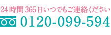 24時間365日お電話ください。0120-099-594