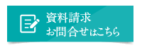 お問い合わせ資料請求はこちら／資料請求ボタン