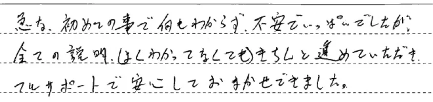 フルサポートで安心しておまかせできました