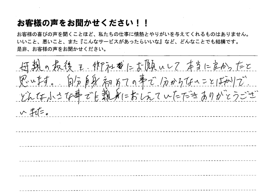 母親の最後を御社にお願いして本当に良かったと思います