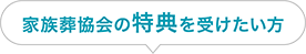 家族葬協会岐阜支部会員登録タイトル