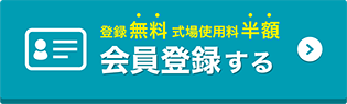 家族葬協会岐阜支部会員登録